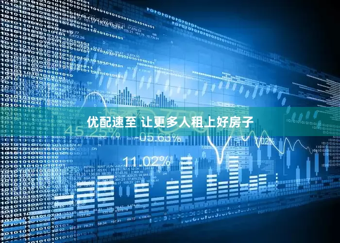 优配速至 让更多人租上好房子
