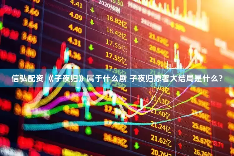信弘配资 《子夜归》属于什么剧 子夜归原著大结局是什么？